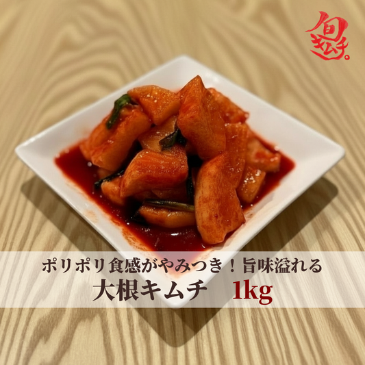 大根キムチ(カクテキ) 1kg