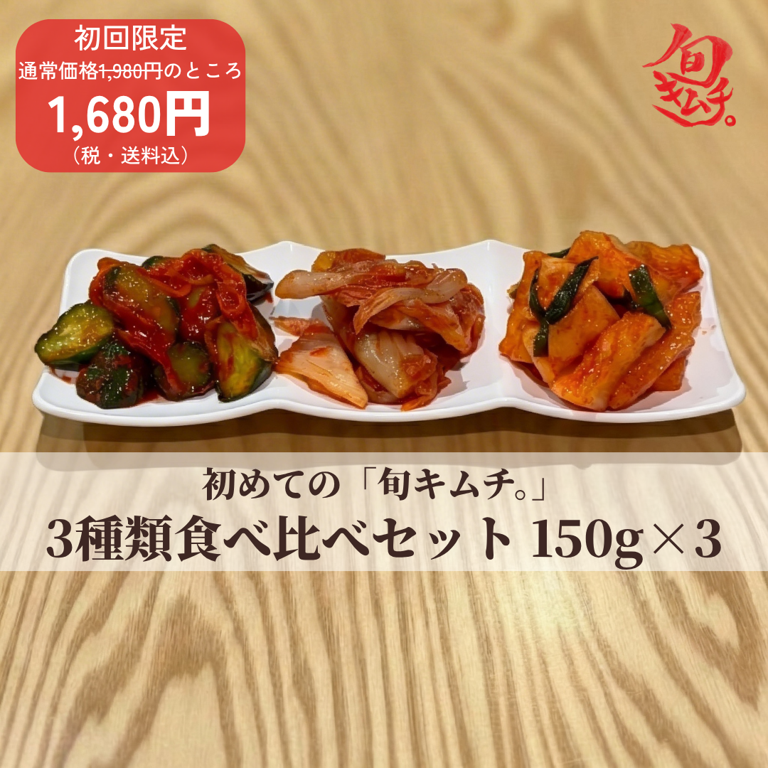 【初回限定クーポン有り】はじめての「旬キムチ。」3種食べ比べセット 150g×3