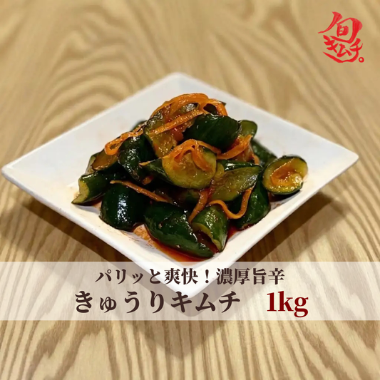 きゅうりキムチ（オイキムチ）　1kg