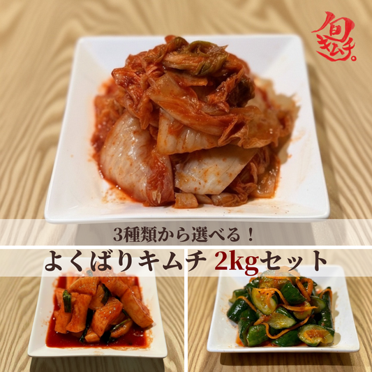 【白菜・大根・きゅうりから選べる】よくばりキムチ 2kgセット（1kg×2種）