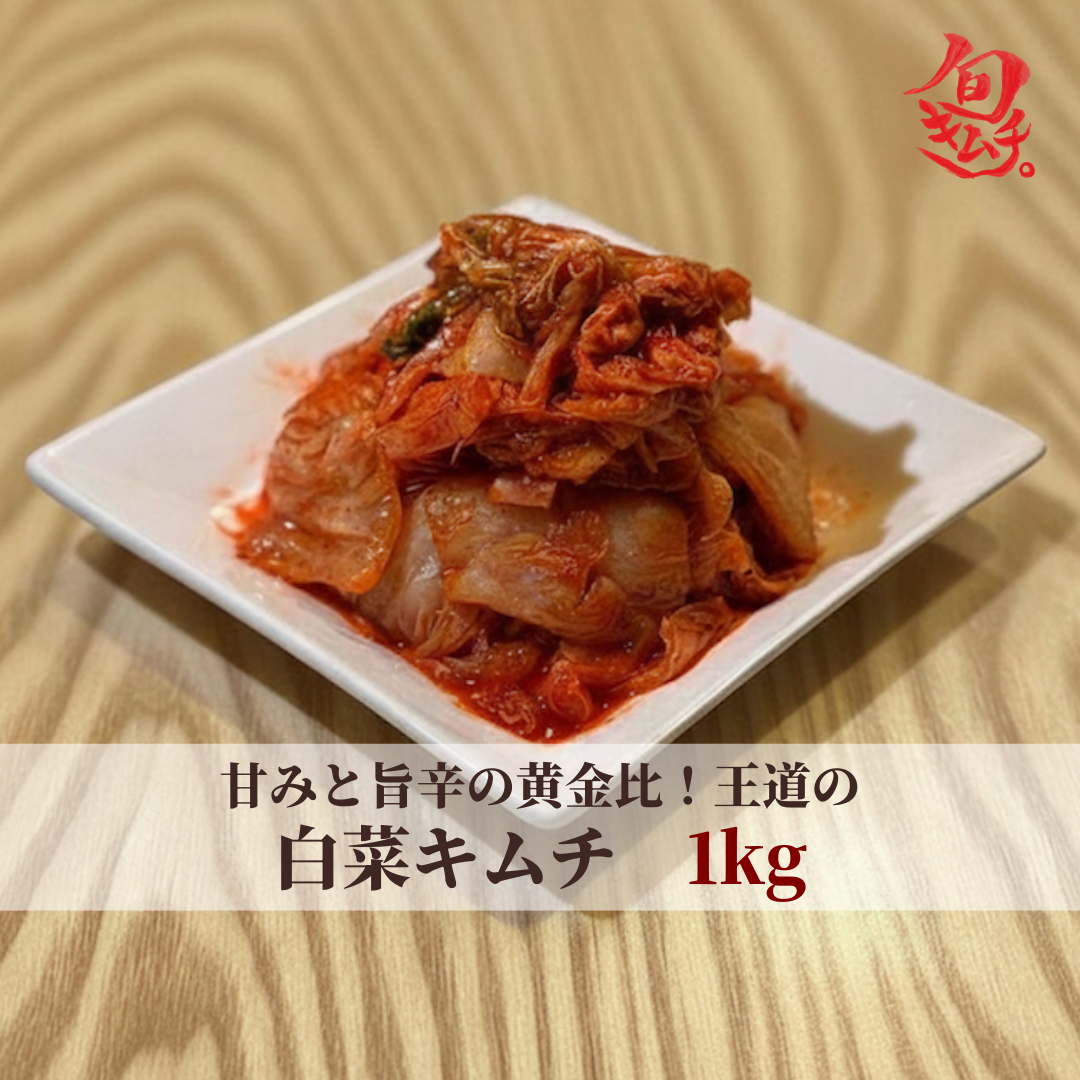 白菜キムチ　1kg