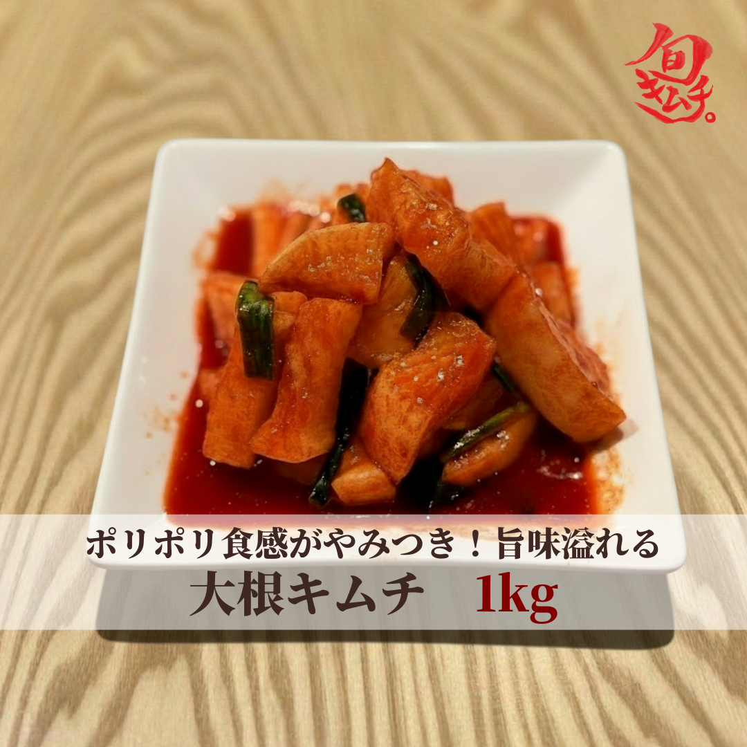 大根キムチ（カクテキ）　1kg