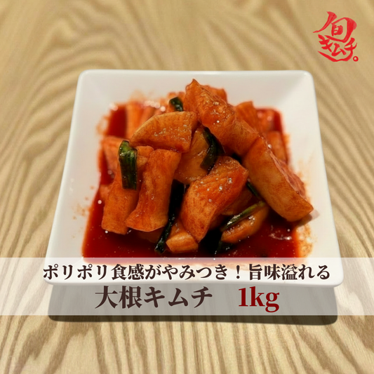 大根キムチ（カクテキ）　1kg