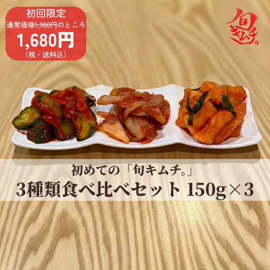 【初回限定クーポン有り】はじめての「旬キムチ。」3種食べ比べセット　150g×3