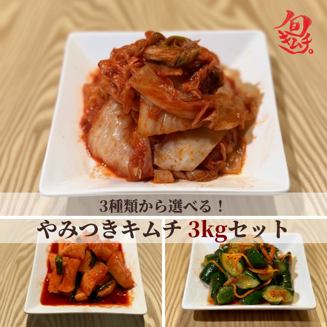 【白菜・大根・きゅうりから選べる】やみつきキムチ 3kgセット（1kg×3種）