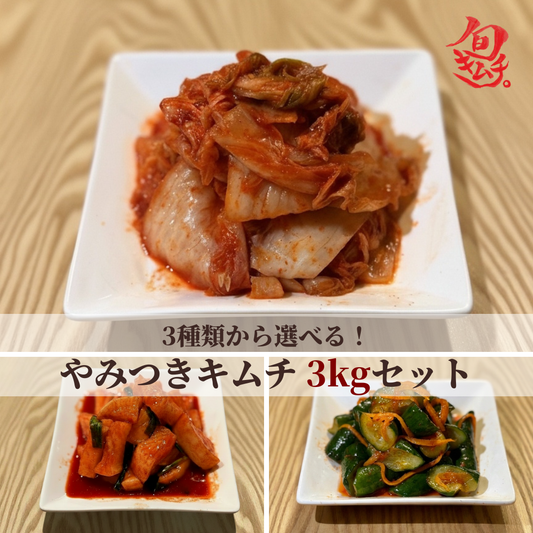 【白菜・大根・きゅうりから選べる】やみつきキムチ 3kgセット（1kg×3種）