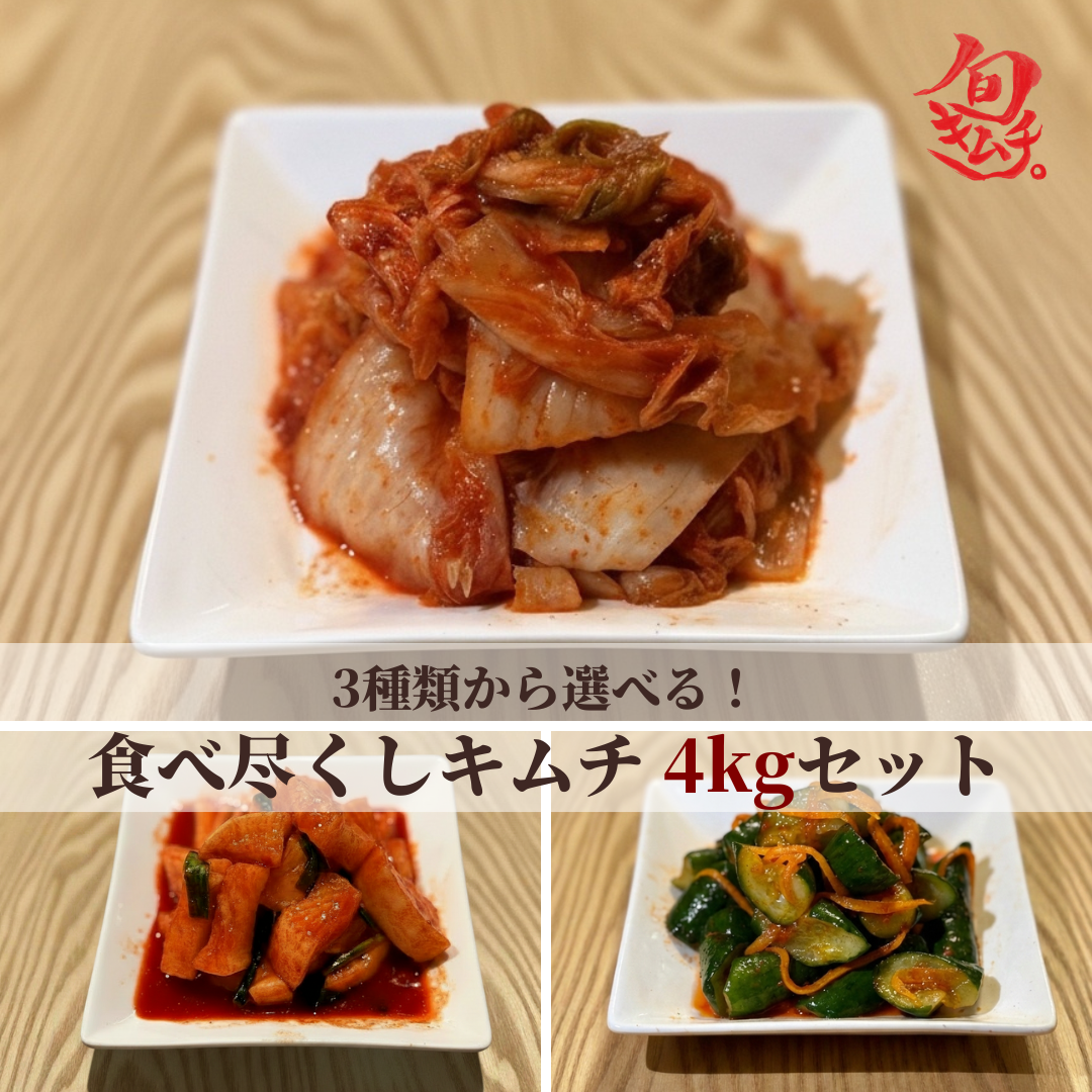 【白菜・大根・きゅうりから選べる】食べ尽くしキムチ 4kgセット（1kg×4種）