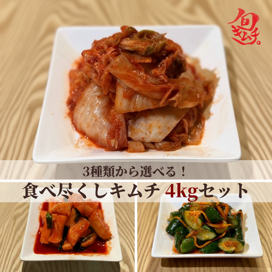 【白菜・大根・きゅうりから選べる】食べ尽くしキムチ 4kgセット（1kg×4種）