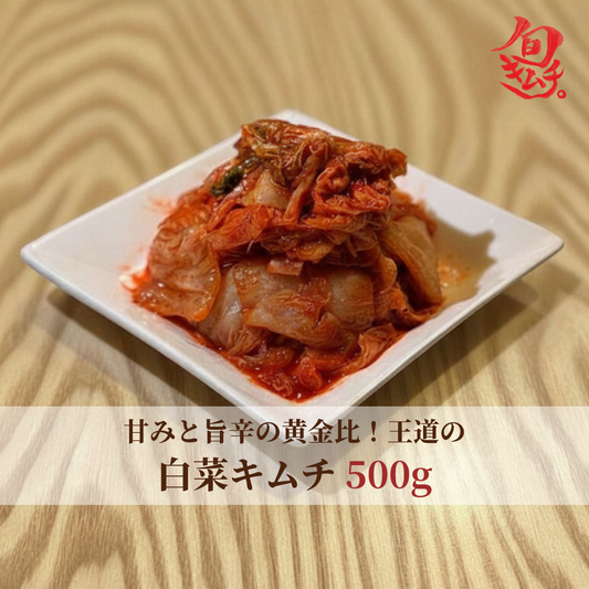 白菜キムチ 500g