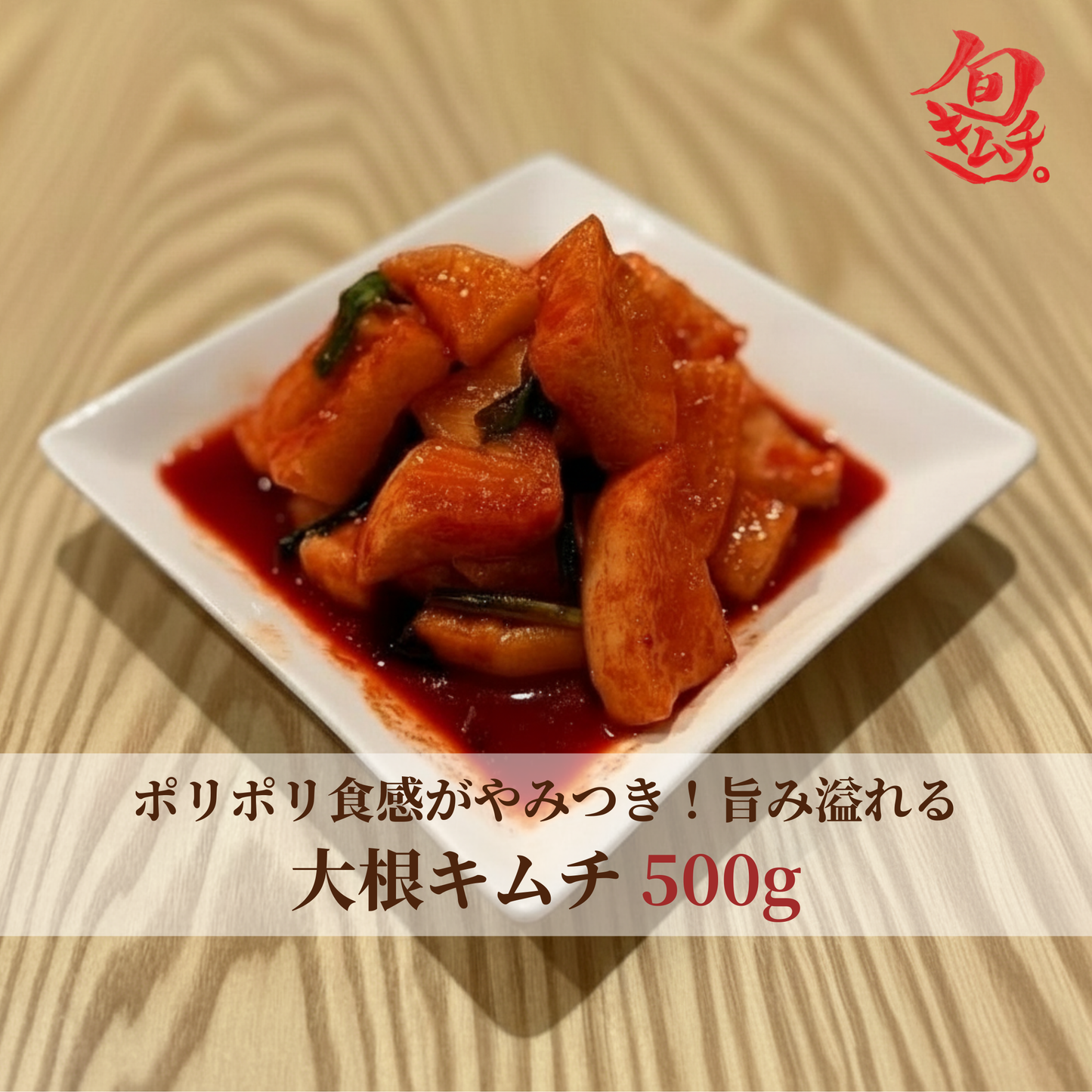 大根キムチ（カクテキ） 500g