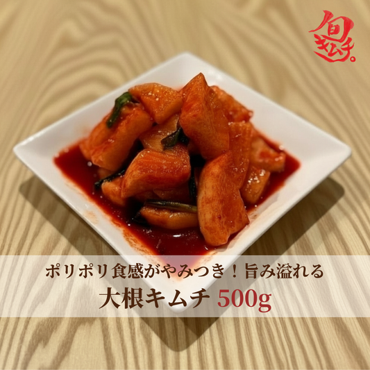 大根キムチ（カクテキ） 500g