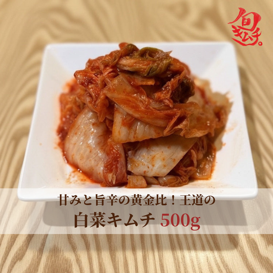 白菜キムチ 500g