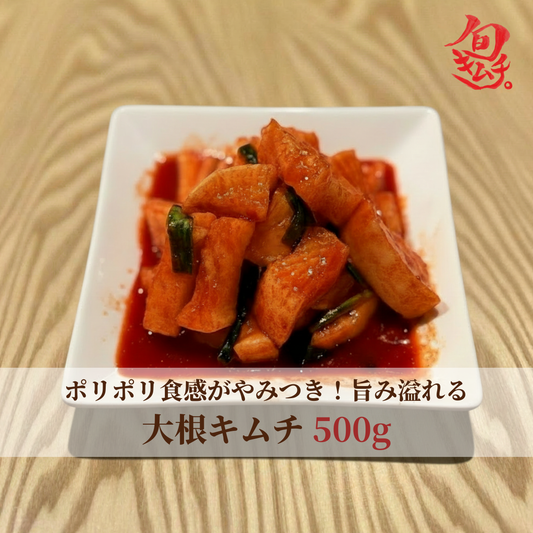 大根キムチ（カクテキ） 500g