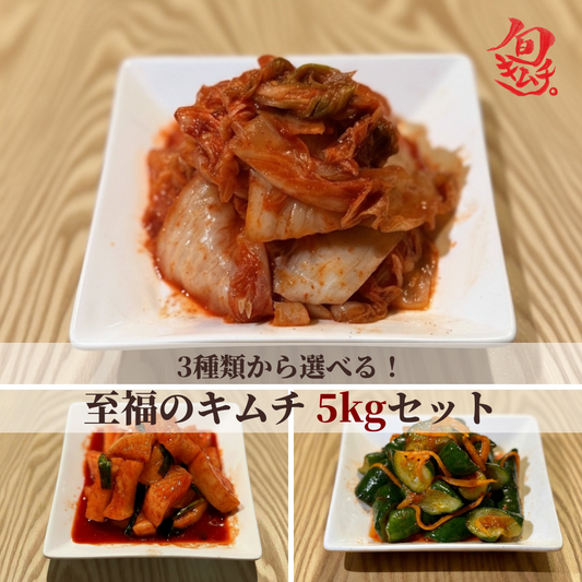 【白菜・大根・きゅうりから選べる】至福のキムチ 5kgセット（1kg×5種）