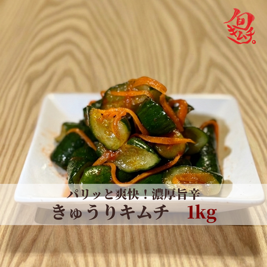 きゅうりキムチ（オイキムチ）　1kg
