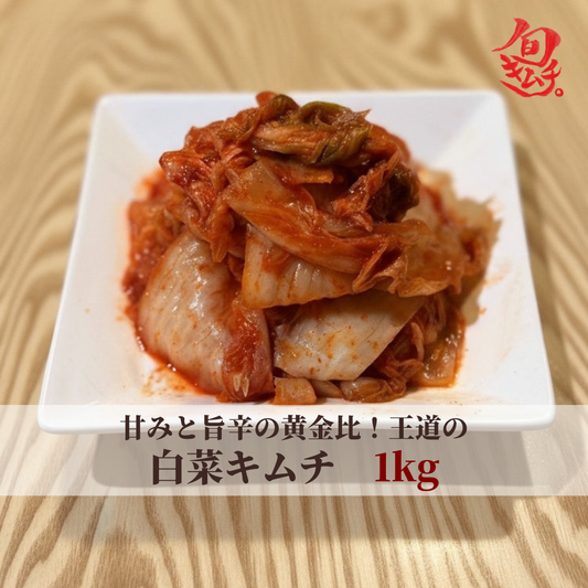 白菜キムチ　1kg